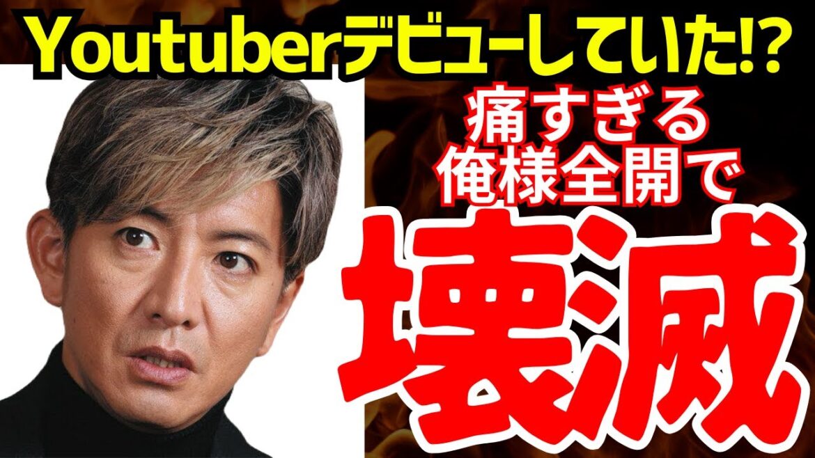 木村拓哉、チャンネル開設するも話題にならず…。オワコン化した真相とは？