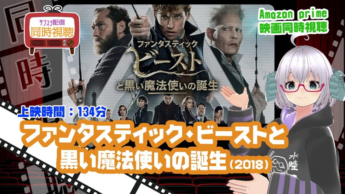 同時視聴「ファンタスティック・ビーストと黒い魔法使いの誕生」（2018）上映時間:134分◆出演：エディ・レッドメイン、ジュード・ロウ、ジョニー・デップ◆VOD視聴《矢木めーこ/Vtuber》