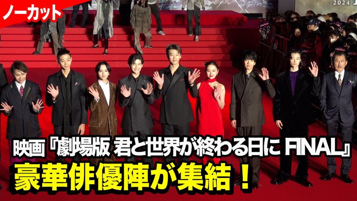 【ノーカット】竹内涼真、高橋文哉、堀田真由、板垣李光人ら『きみセカ』豪華俳優陣が集結！　『劇場版 君と世界が終わる日に FINAL』ゴーレムアライバルイベント