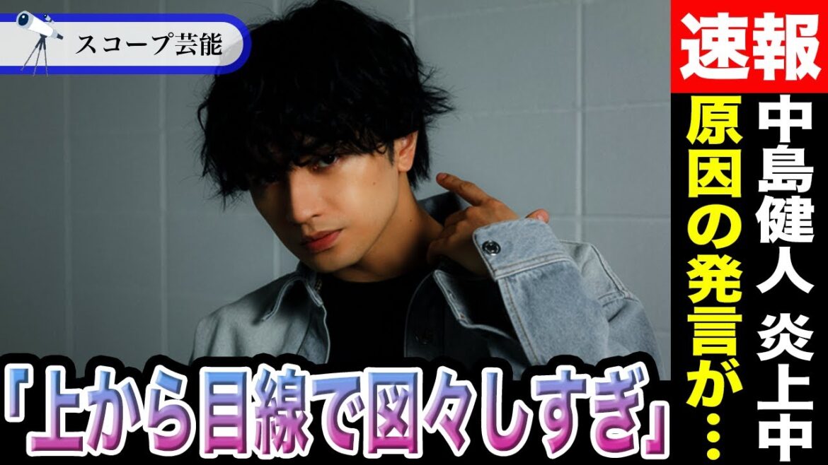 中島健人 脱退と熱愛で炎上中の彼が「ある発言」によりまた大炎上！！「上から目線で図々しすぎ」「もう擁護できない」ファン離れが凄すぎと話題に…その真相は！？
