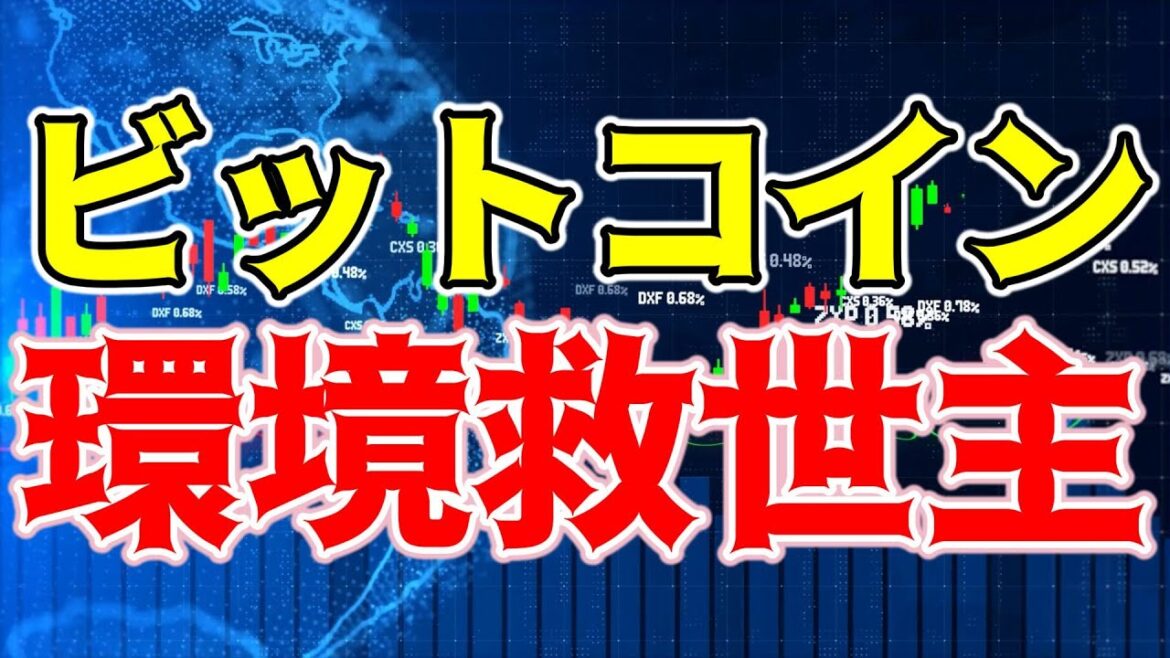 【仮想通貨 ビットコイン】Bitcoinの環境破壊は誤り！環境の救世主が真実です！（朝活配信1371日目 毎日相場をチェックするだけで勝率アップ）【暗号資産 Crypto】