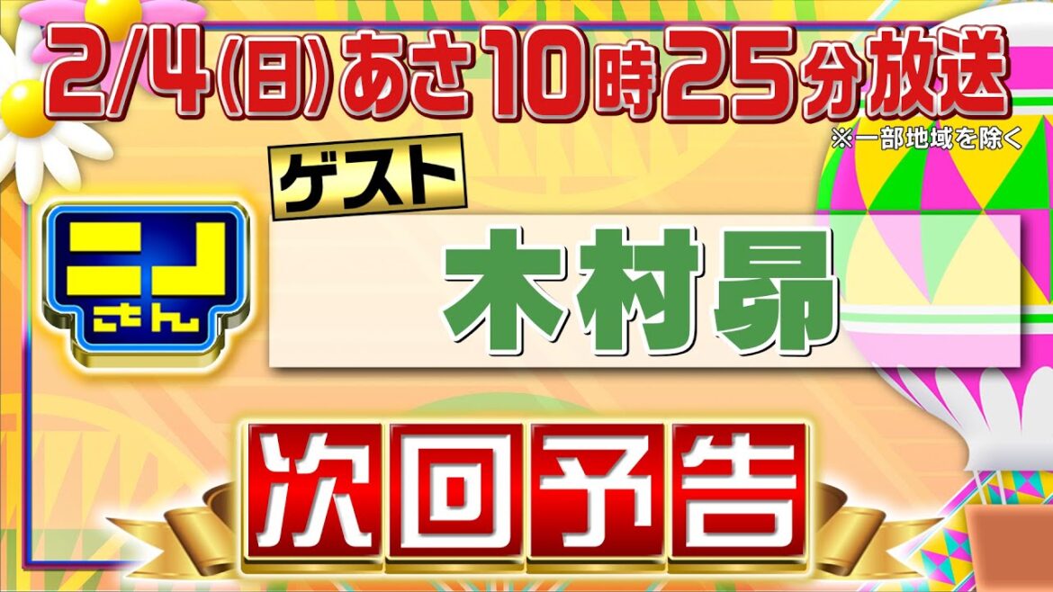 【公式】ニノさん2月4日(日)10時25分▼ニノと地元が一緒の木村昴が登場!“猫島と呼ばれる島に猫が何匹いるか知りたい!”大調査!地元絶品グルメも!▼皆でネコになりきり…爆笑白熱の手押し相撲対決 【公式】ニノさん2月4日(日)10時25分▼ニノと地元が一緒の木村昴が登場!“猫島と呼ばれる島に猫が何匹いるか知りたい!”大調査!地元絶品グルメも!▼皆でネコになりきり…爆笑白熱の手押し相撲対決