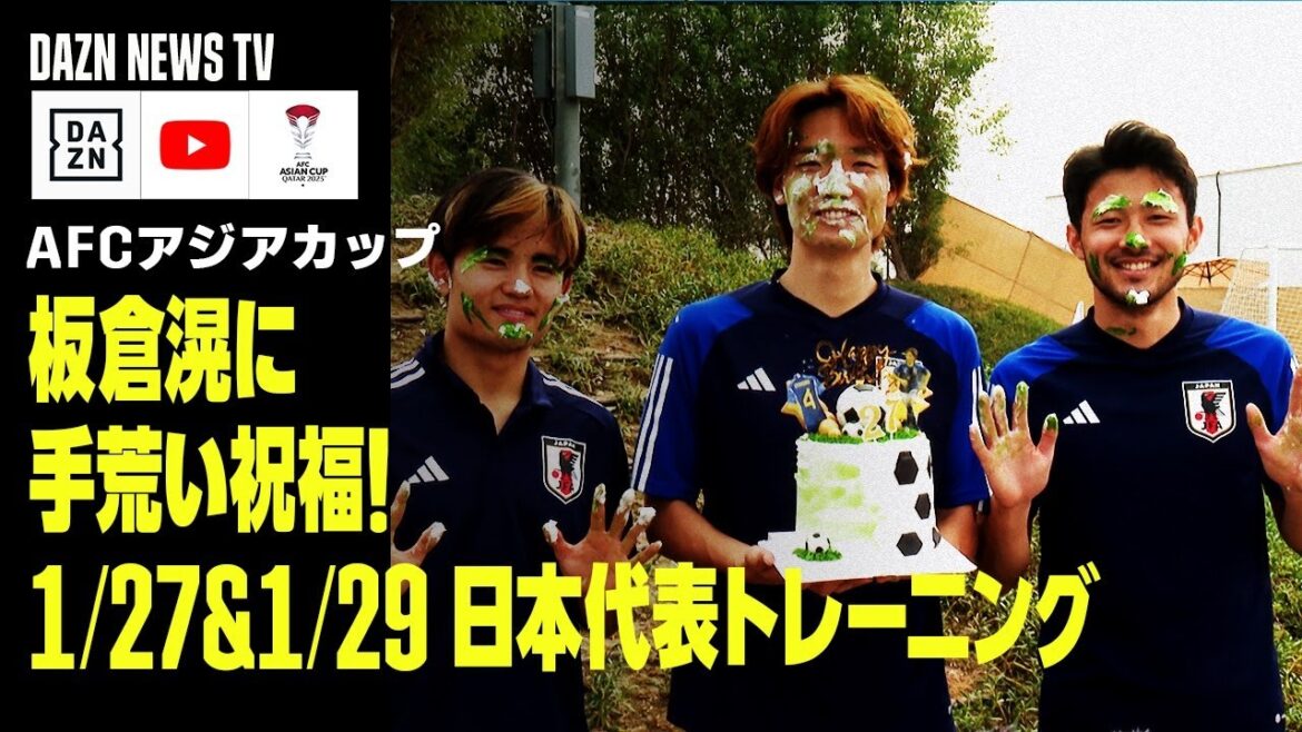 【1/27&1/29 日本代表トレーニング】板倉滉が27歳の誕生日に久保＆菅原から“手荒い”祝福！｜DAZN NEWS TV