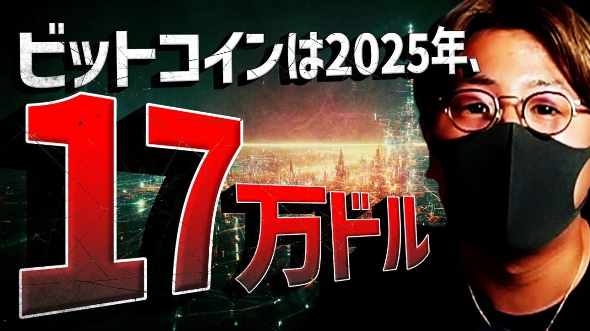 ビットコインは2025年に17万ドル？！XRPが企むETF。