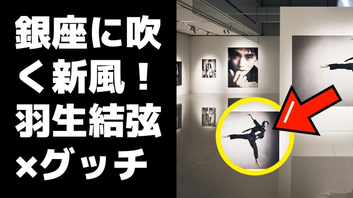 【羽生結弦】銀座に吹く新風！羽生結弦×グッチ、夢のコラボが花開く写真展