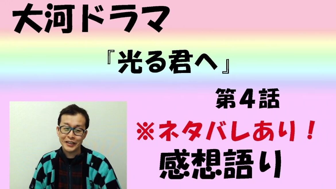 大河ドラマ「光る君へ」第4回「五節の舞姫」感想語り　＃光る君へ ＃まひろ　#吉高由里子 　#本郷奏多 　#花山天皇　＃井上咲楽　＃東宮 ＃藤原道長　#感想