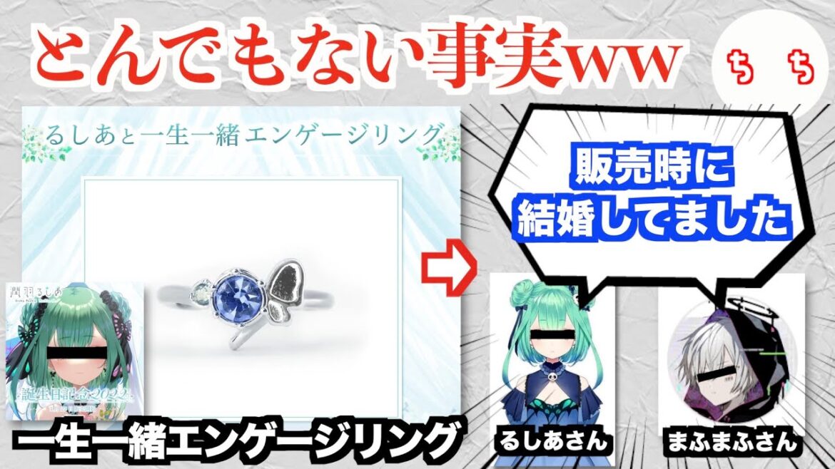 るしあと一生一緒エンゲージリング、販売時に潤羽るしあさんとまふまふさんが結婚していたことが判明してしまうww