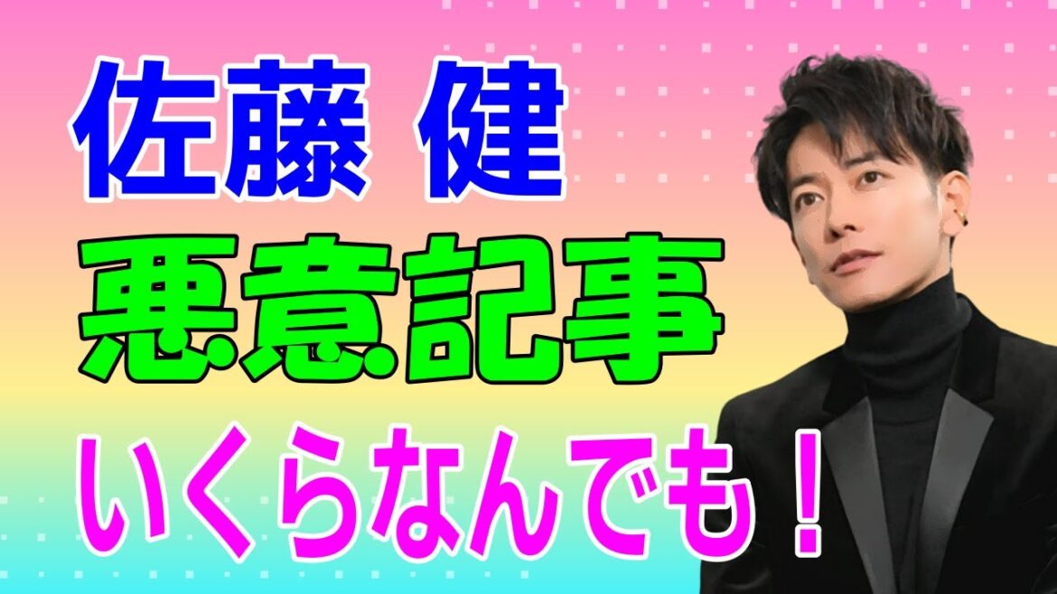 佐藤健に対する悪意とも思える記事！いくらなんでも！