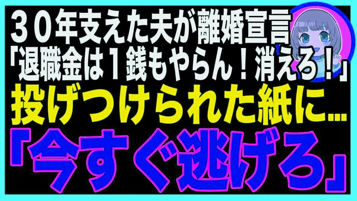 【スカッと】定年まで３０年間支えた夫が離婚宣言「退職金は一銭もやらん！出てけw」→夫から投げつけられた封筒の中に「今すぐ逃げろ」のメッセージが→それを見た瞬間、家を飛び出し警察に駆け込んだ
