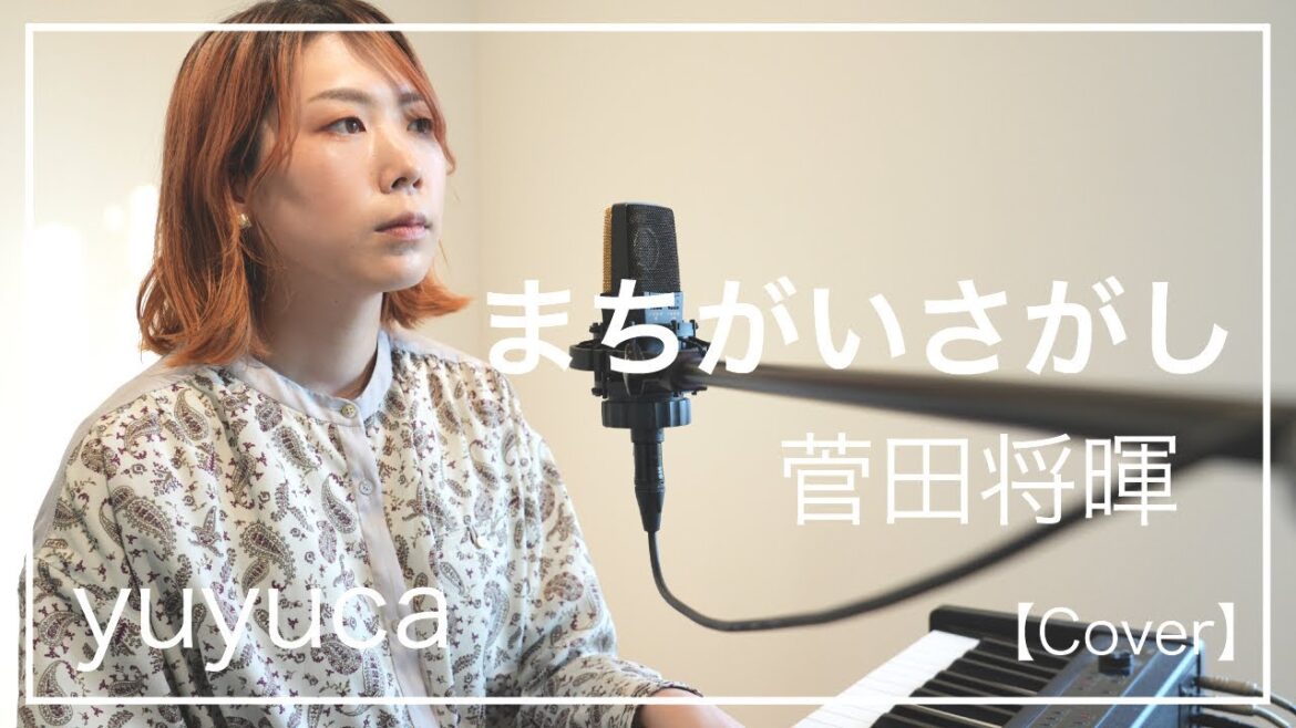 まちがいさがし / 菅田将暉 (Cover) 【yuyucaさんとボイパでコラボ】