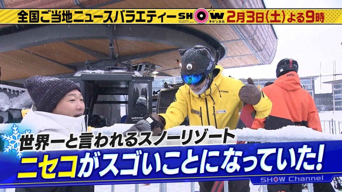 「SHOWチャンネル」2/3土曜夜9時！みやぞんが外国人セレブが集まる北海道ニセコリゾートに潜入！