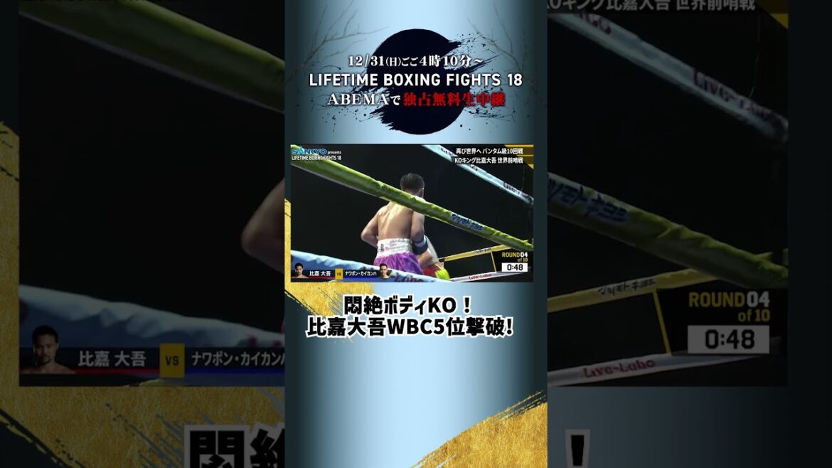 比嘉大吾、WBC5位をKO撃破 #shorts