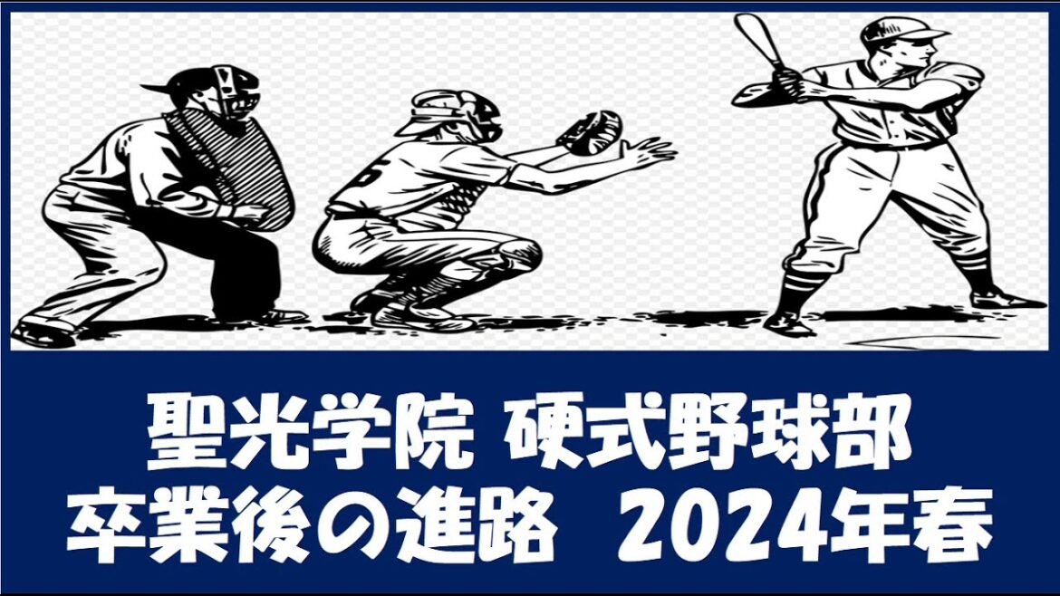 聖光学院 硬式野球部３年生『卒業後の進路』2024年春　野球継続者