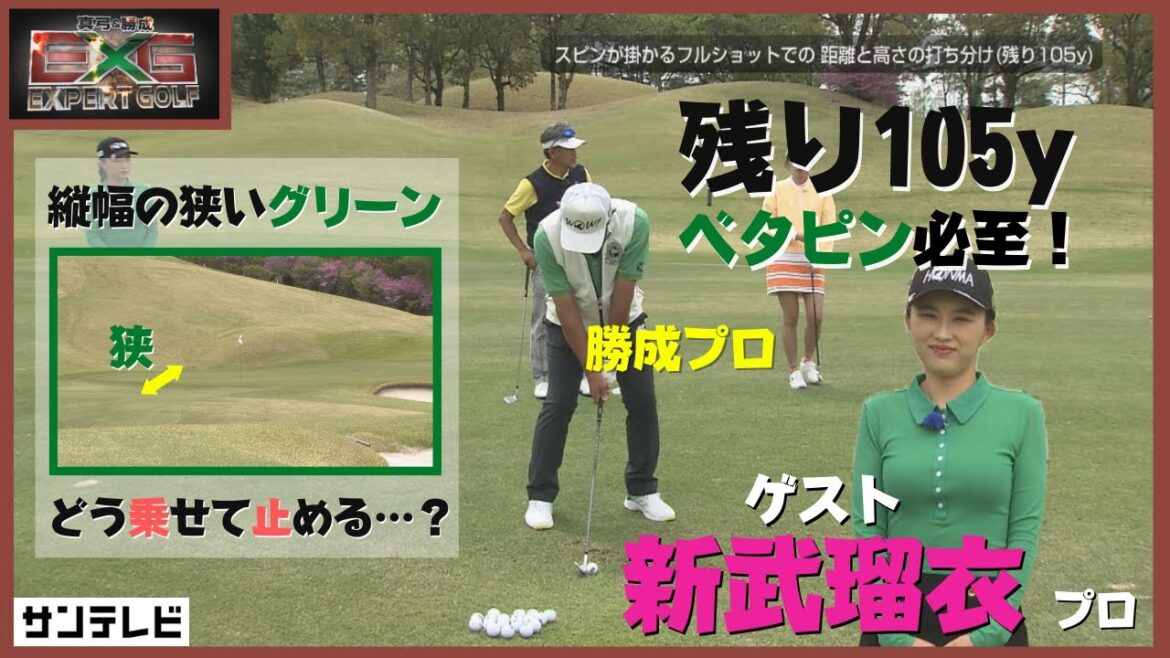 狙えベタピン！止まるショットの打ち方【真弓＆勝成Expert GOLF】#エキスパートゴルフ #新武瑠衣