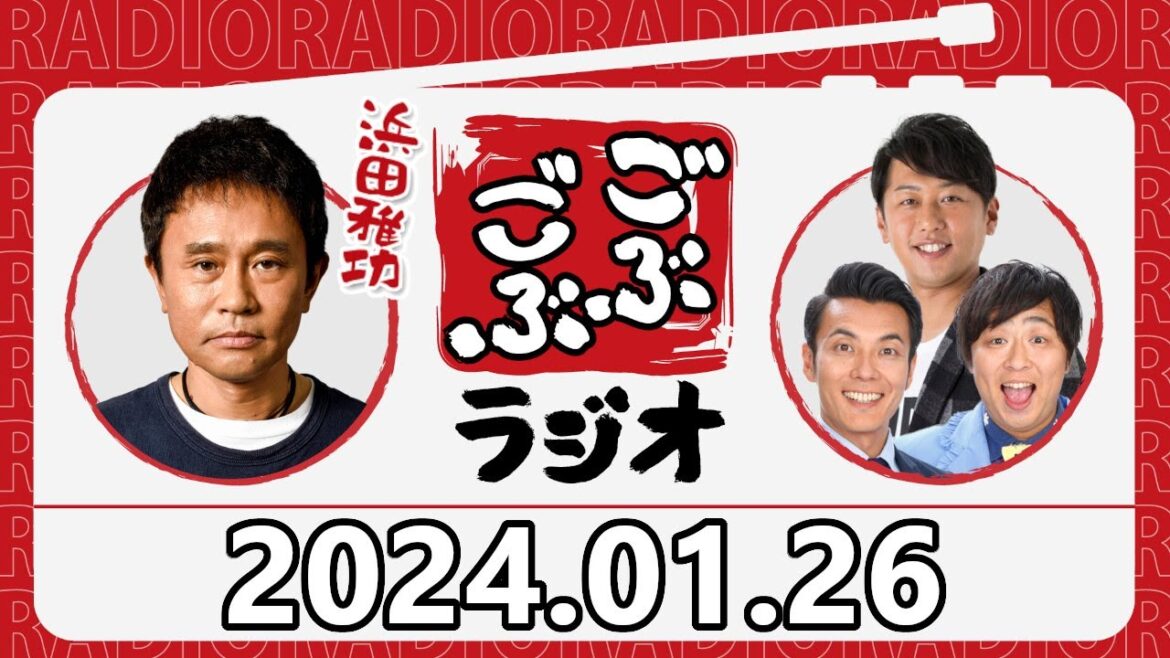 【2024.01.26】ごぶごぶラジオ『浜ちゃん、松本人志騒動について語る』【ダウンタウン浜田雅功、ライセンス井本、どりあんず】