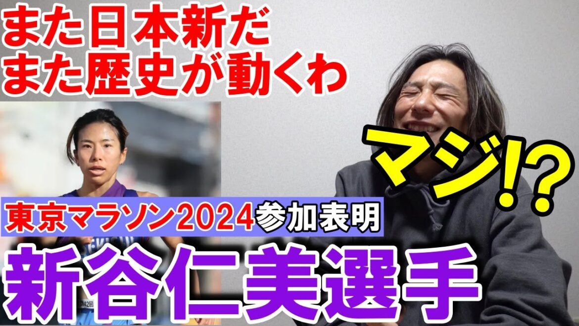 また日本新でるぞ!! 新谷仁美選手が東京マラソン2024参戦【女子マラソン】