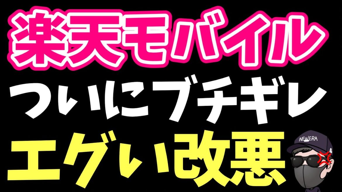 【知らないと大損】楽天モバイルがブチギレ！とんでもない改悪！