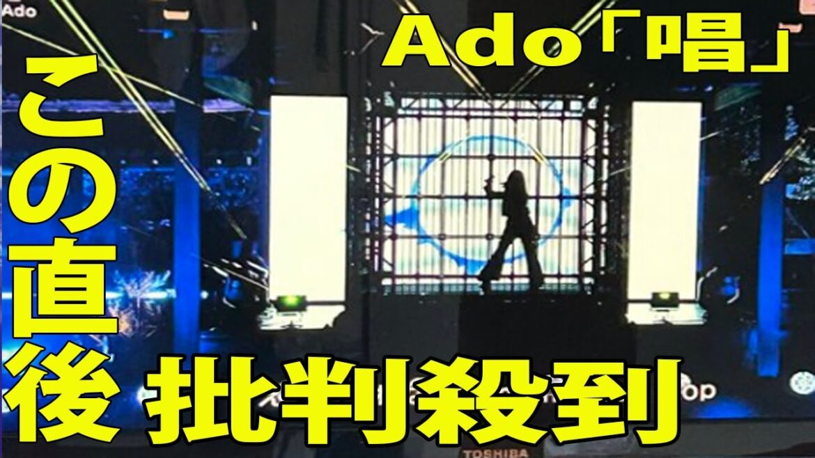 【紅白歌合戦2023】Ado 「唱」のライブに批判殺到‼️許せない🔥  問題のシーンwww  【NHK紅白歌合戦】