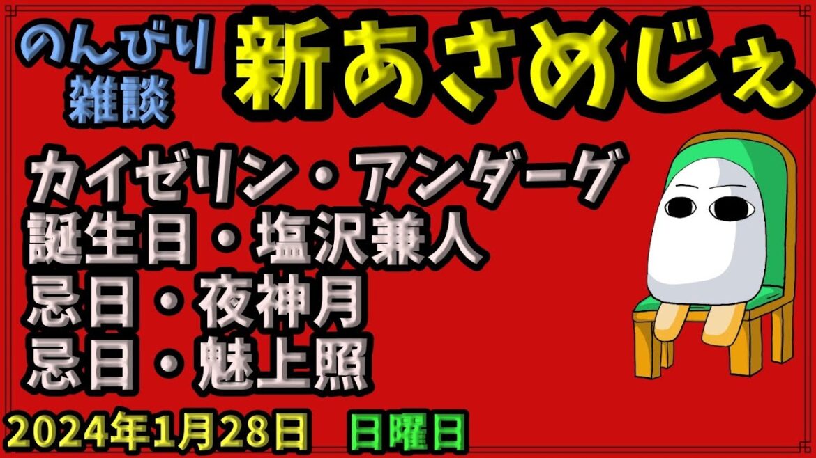 1707.【おはV#958】【新あさめじぇ#769】2024年1月28日 のんびり雑談【コル・ネルウス・メジェド】カイゼリン・アンダーグ、誕生日・塩沢兼人、忌日・夜神月、忌日・魅上照