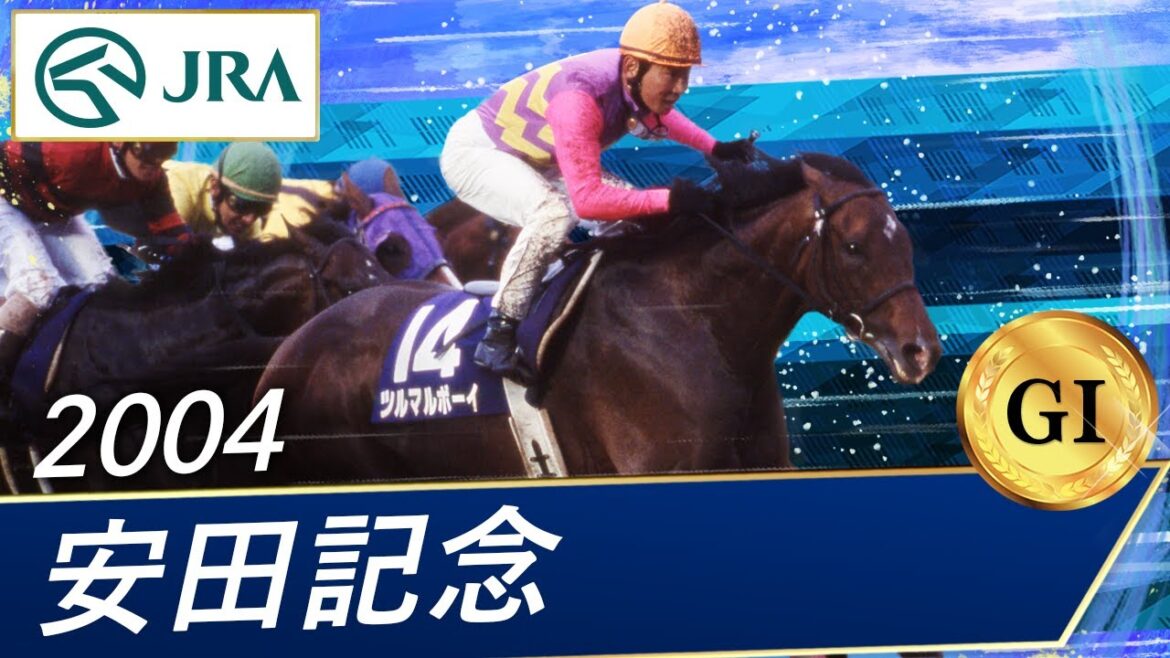 2004年 安田記念（GⅠ） | ツルマルボーイ | JRA公式