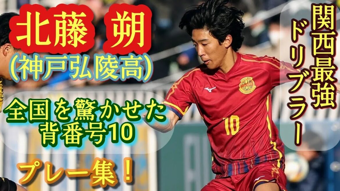 2023年度の選手権で一番巧かった【北藤朔】別格ドリブラー。神戸弘陵高10番。プレー集！高校サッカー