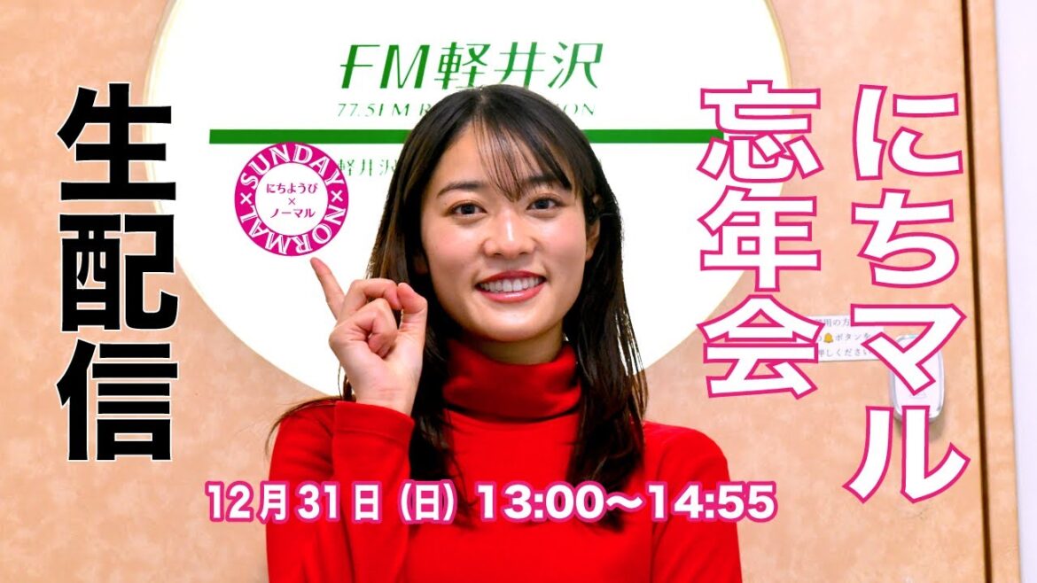 2023年最後の「にちようび×ノーマル」は生配信だ！