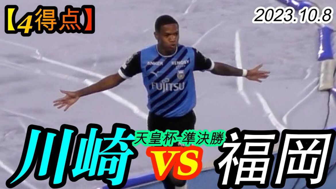2023.10.8 天皇杯-準決勝【4得点】川崎フロンターレ vs アビスパ福岡