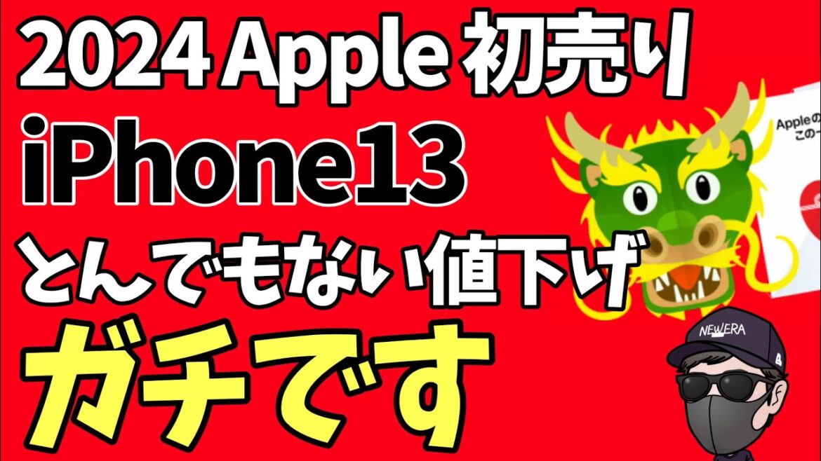 2024年のApple 初売りでiPhone14 13がヤバすぎる！コレを絶対しろ！