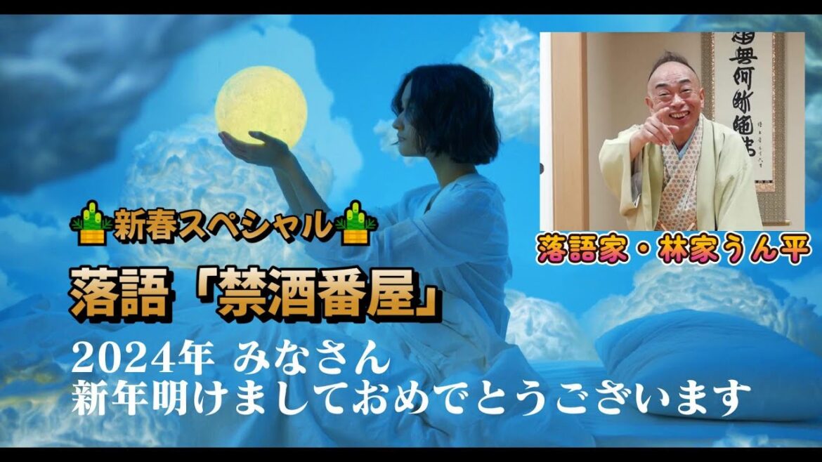 2024年新春スペシャル 落語「禁酒番屋」 林家うん平　うんチャンロードショウ特別企画