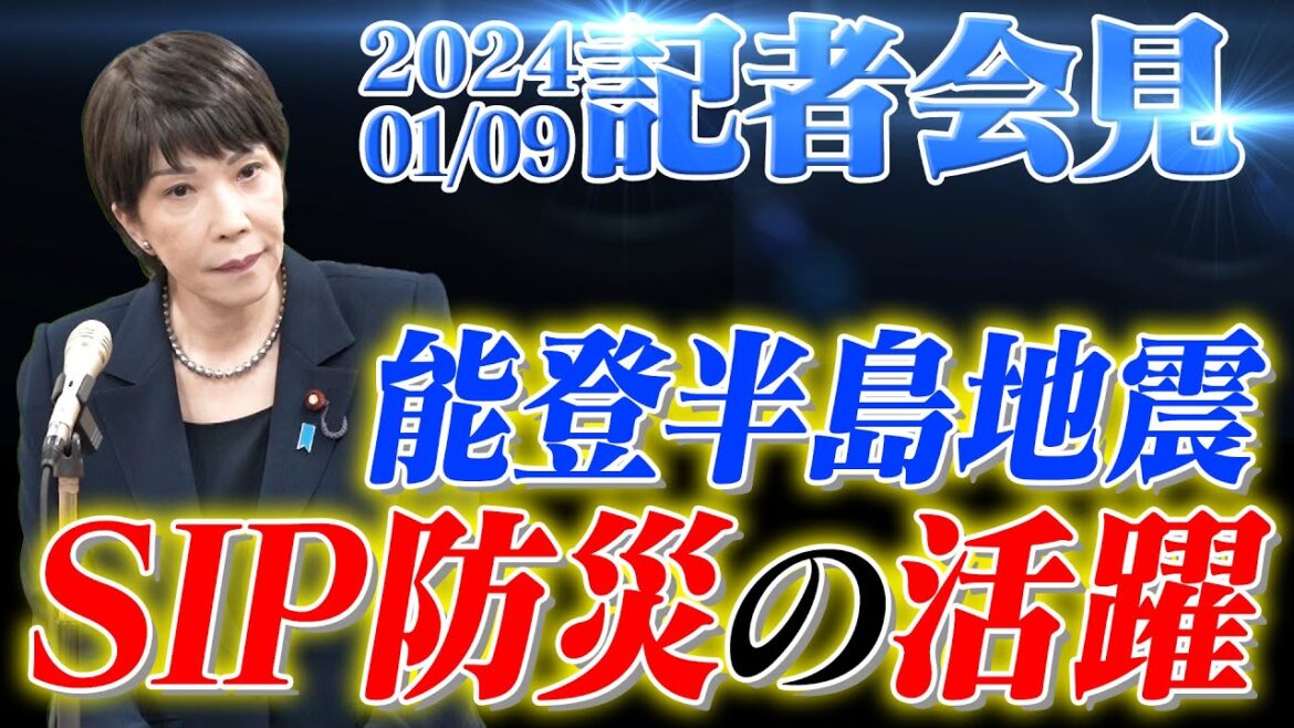 2024年1月9日 高市早苗経済安全保障担当大臣 記者会見