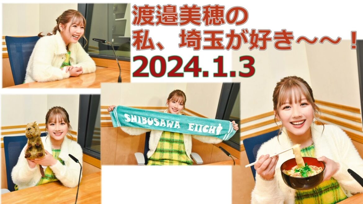 20240103渡邉美穂の私、埼玉が好き～～！