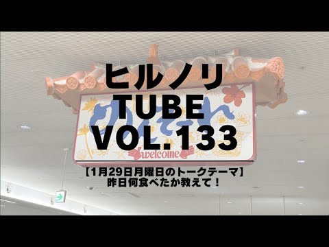 2024年1月29日月曜日【ヒルノリ tube vol.133】 2024年1月29日月曜日【ヒルノリ tube vol.133】