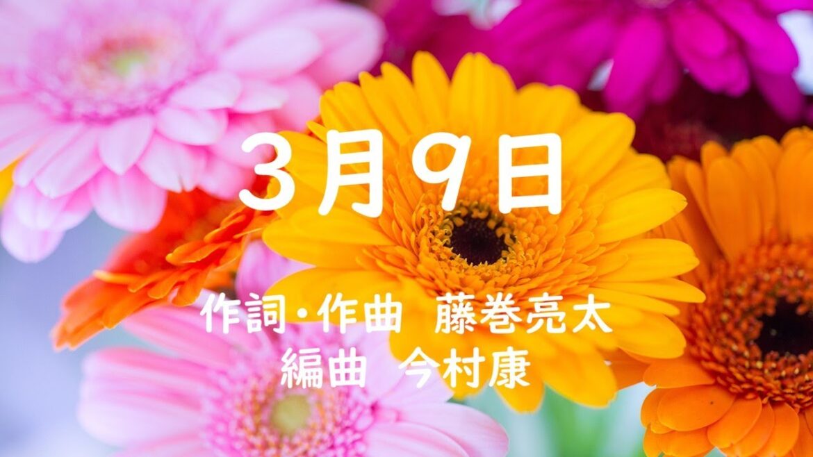 3月9日　合唱曲　レミオロメン　ピアノ　混声四部　藤巻亮太／今村康