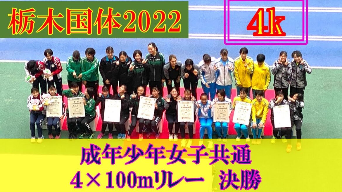 [4k]大会新が出た！　成年少年女子共通　4×100mリレー　決勝　栃木国体2022　陸上　2022年10月8日(土)　カンセキスタジアム