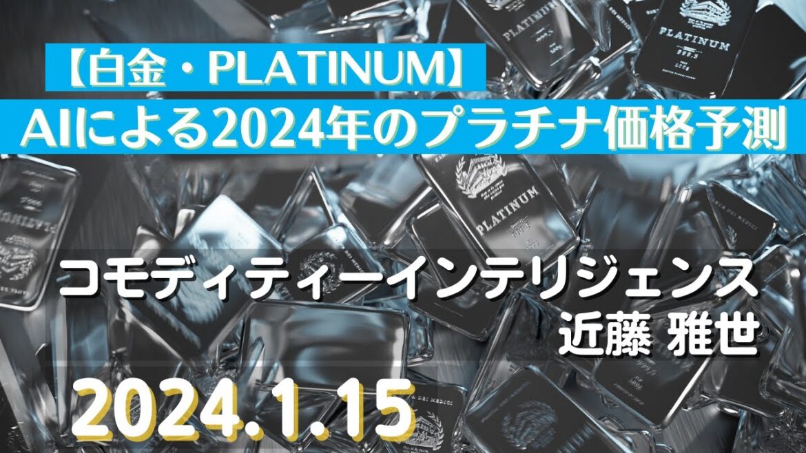 AIによる2024年のプラチナ価格予測【#白金】(24.1.15)#商品先物/投資情報@Commodityonlinetv