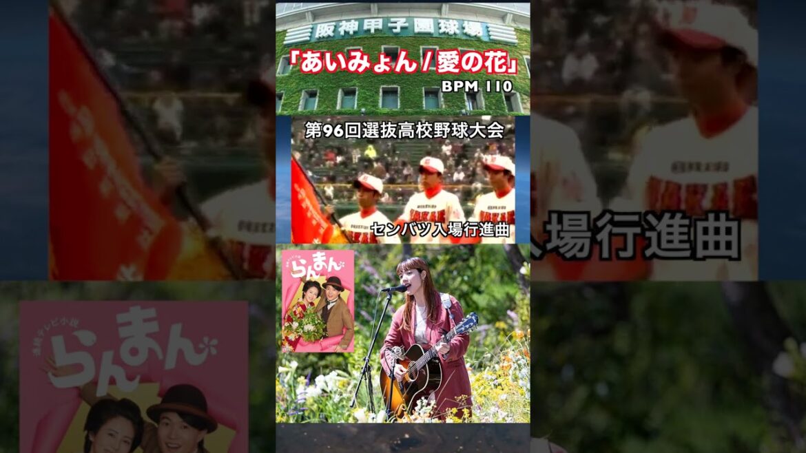 BPM 110 マーチVer.【あいみょん / 愛の花】春の甲子園 センバツ「第96回 #選抜高校野球大会 入場行進曲」#あいみょん #愛の花 #らんまん #センバツ #春の甲子園 #甲子園