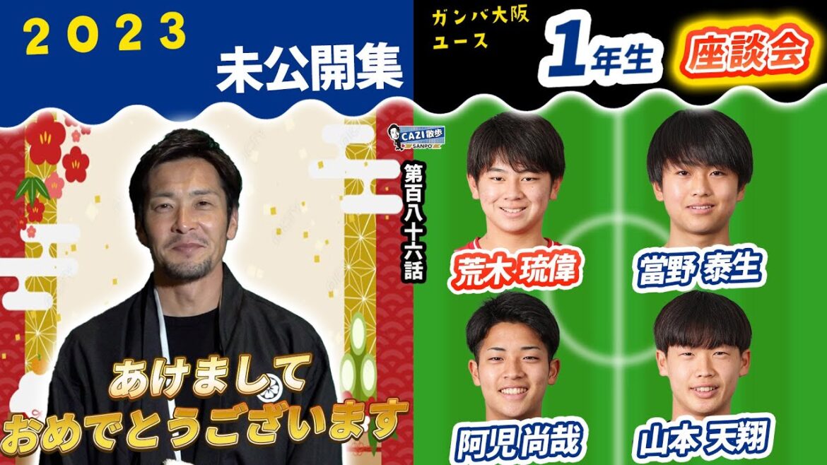 CAZI散歩 第百八十六話【新年明けましておめでとうSP！】2023年CAZI散歩未公開集&ユース1年生座談会!!