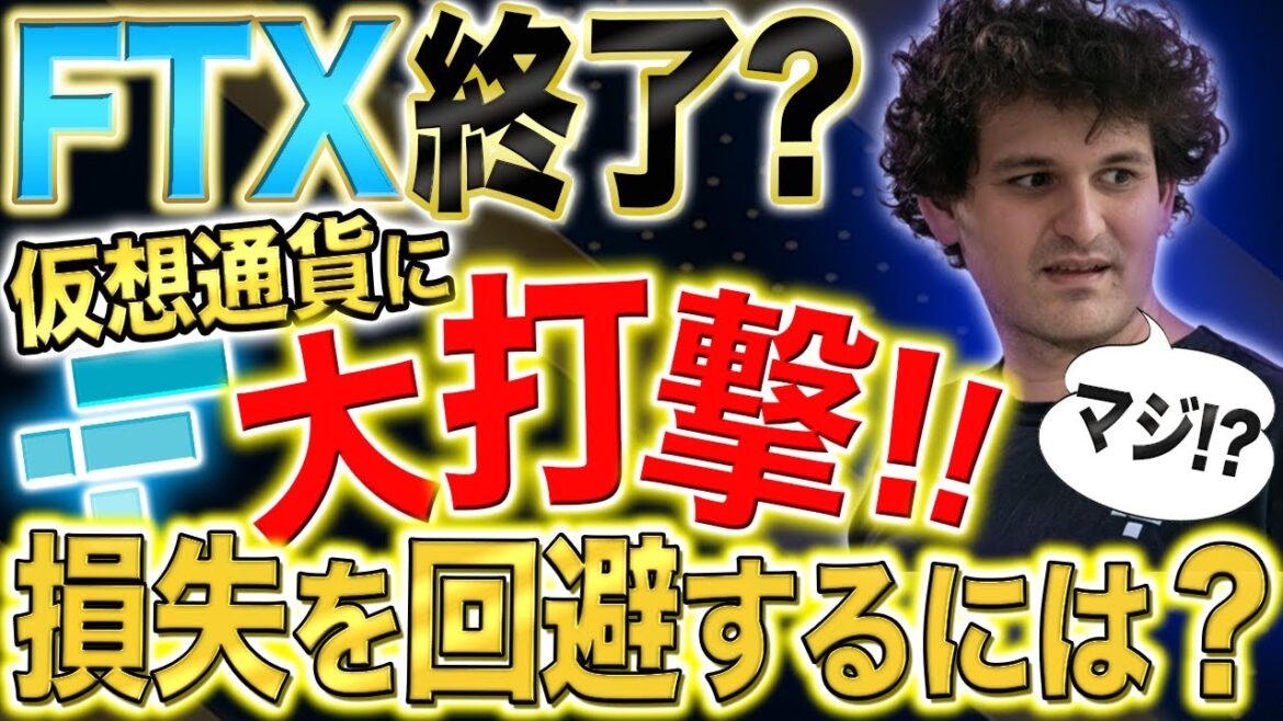 FTXが倒産の危機！？仮想通貨業界に起きている大騒動を1から解説【仮想通貨】【バイナンス】