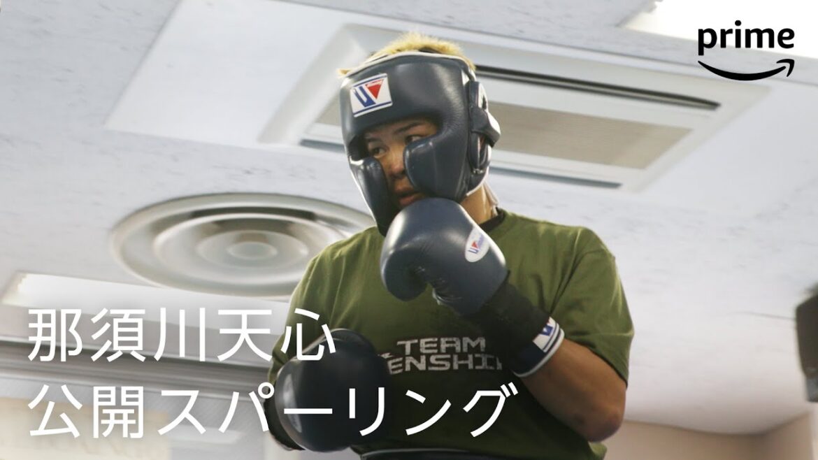 Live Boxing第6弾・那須川天心公開スパーリング｜プライムビデオ