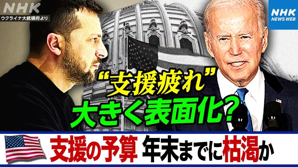 NHK ｜アメリカ主導のウクライナ支援 曲がり角？ 議会で予算通らず 年末までに枯渇の可能性 欧米の〝支援疲れ〟が表面化か 別府キャスター解説｜キャッチ!世界のトップニュース