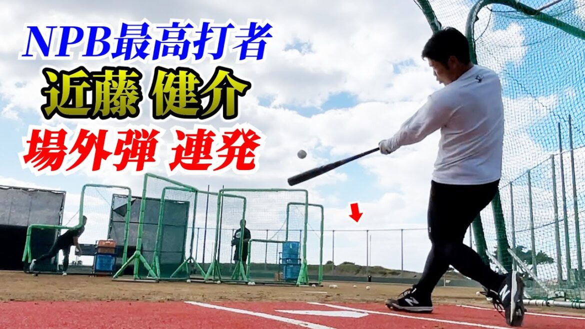 NPB最高打者…近藤健介のガチフリー!あまりにも美しい場外弾。 NPB最高打者…近藤健介のガチフリー!あまりにも美しい場外弾。