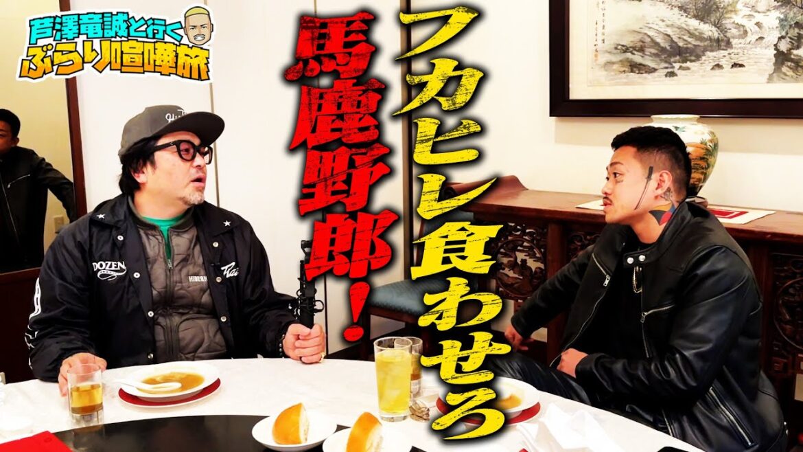 RIZIN前夜の喧嘩旅！「フカヒレ（姿煮）を喰わせろ！」大勝負を前に、マッコイ芦澤が中華街で前哨戦？！明日はいよいよRIZIN大晦日 | 芦澤竜誠と行くぶらり喧嘩旅