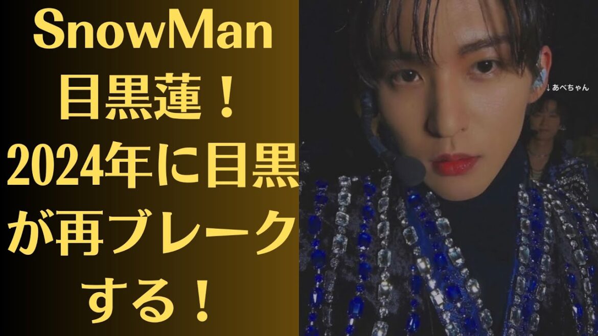 SnowMan目黒蓮！2024年に目黒が再ブレークする！実は人たらしの異名を持つほどサービス精神旺盛だった！　生配信で抱負　宮舘「今よりエレガントに」目黒「いろいろ磨いて頑張りたい」