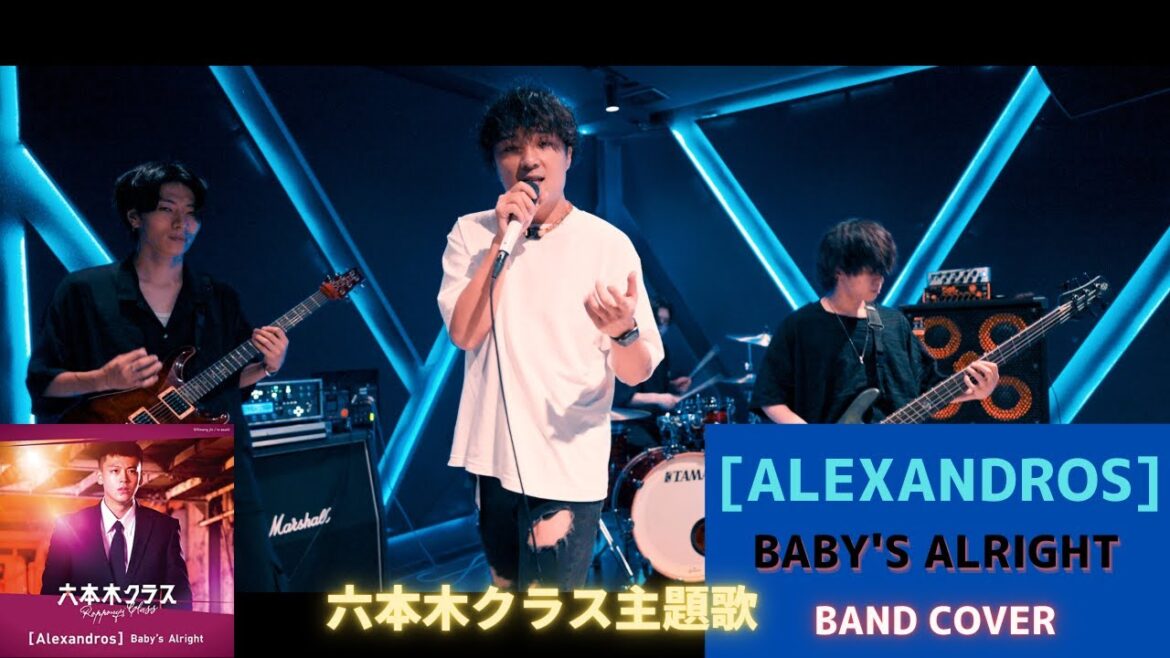 alexandros - baby’s alright | Band cover 【六本木クラス主題歌】