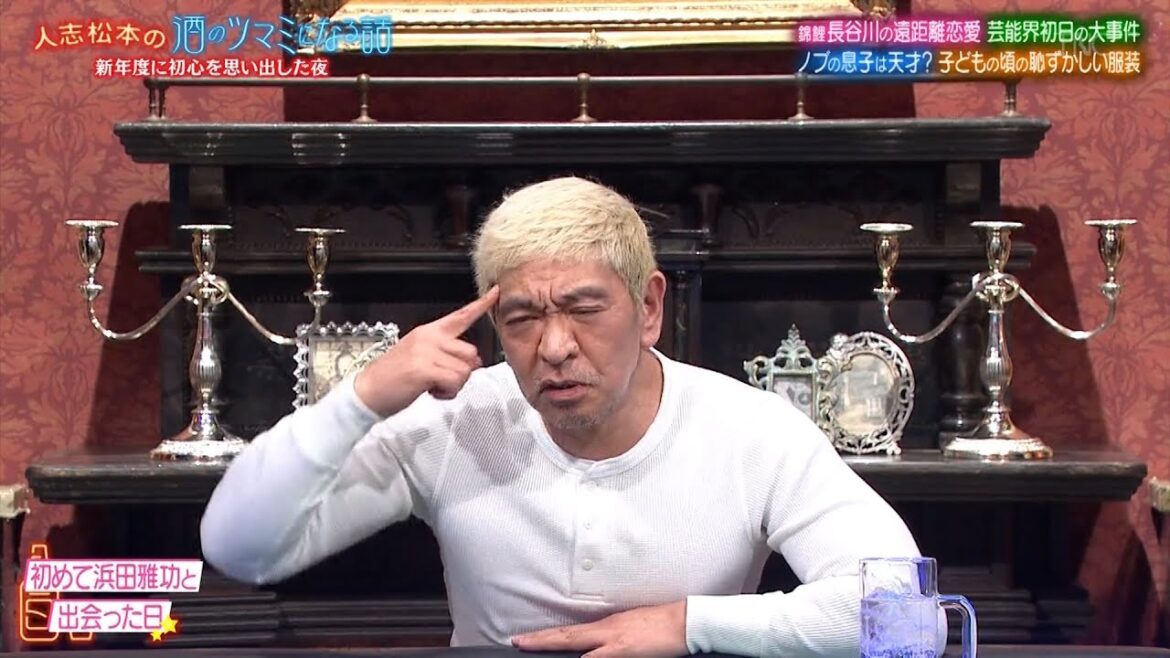 『人志松本の酒のツマミになる話』BGM 内山理名がラブラブな新婚生活を告白！錦鯉の長谷川とスノーマンの宮舘が親に着せられた洋服について語る…ノブが芸能界初日のトラウマについて明かす…