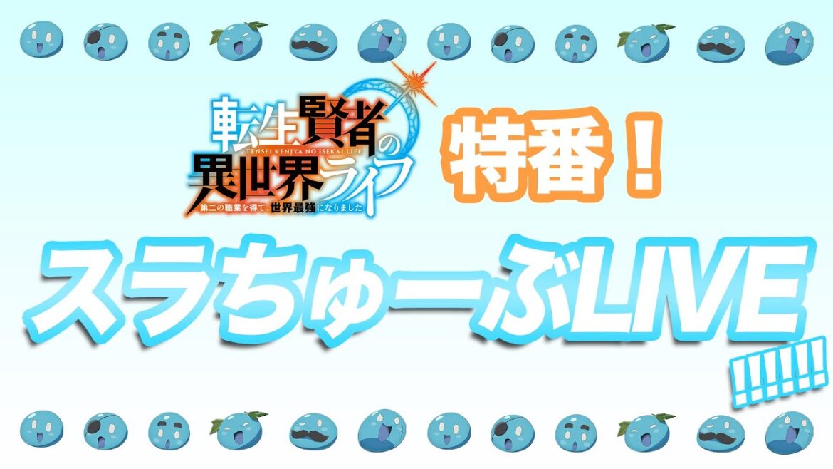 『転生賢者の異世界ライフ』特番!「スラちゅーぶLIVE! ! ! ! ! !」 『転生賢者の異世界ライフ』特番!「スラちゅーぶLIVE! ! ! ! ! !」