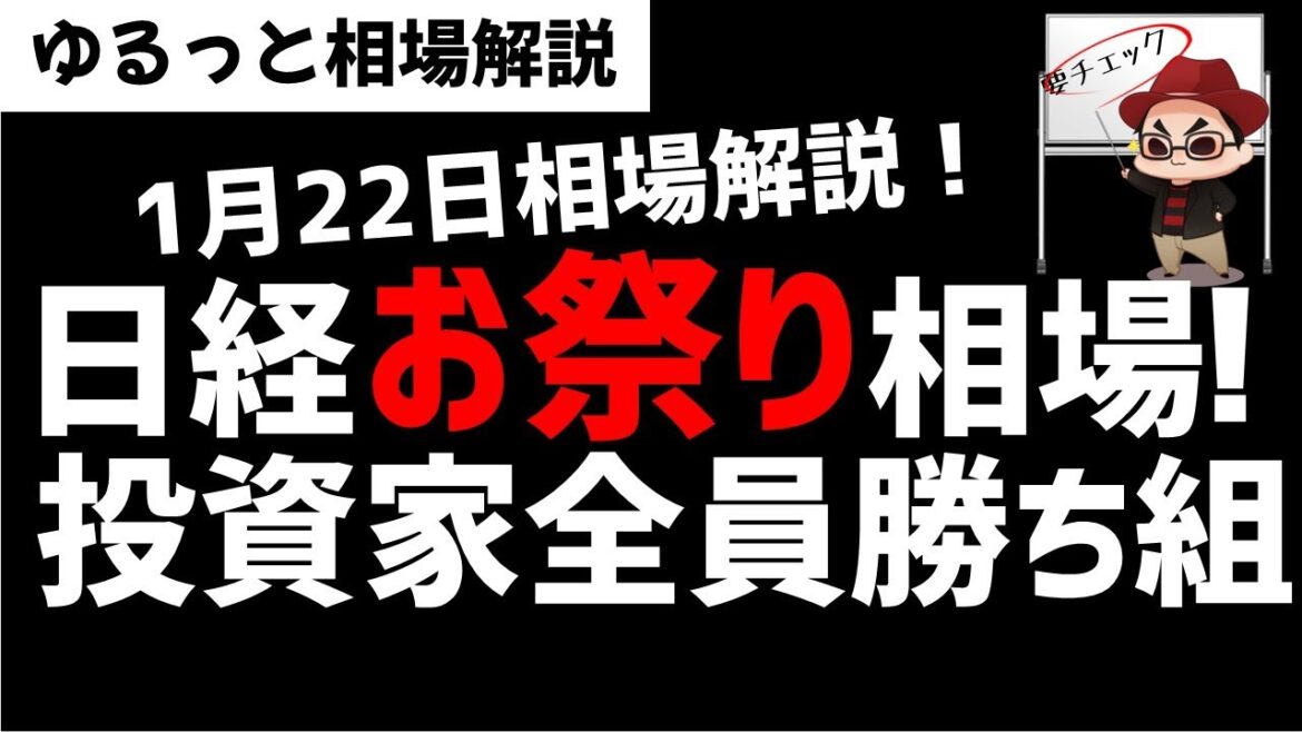 【1月22日のゆるっと相場解説】日経平均36000円で全面高のお祭り相場!割高の日経なぜ買われる?ズボラ株投資 【1月22日のゆるっと相場解説】日経平均36000円で全面高のお祭り相場!割高の日経なぜ買われる?ズボラ株投資