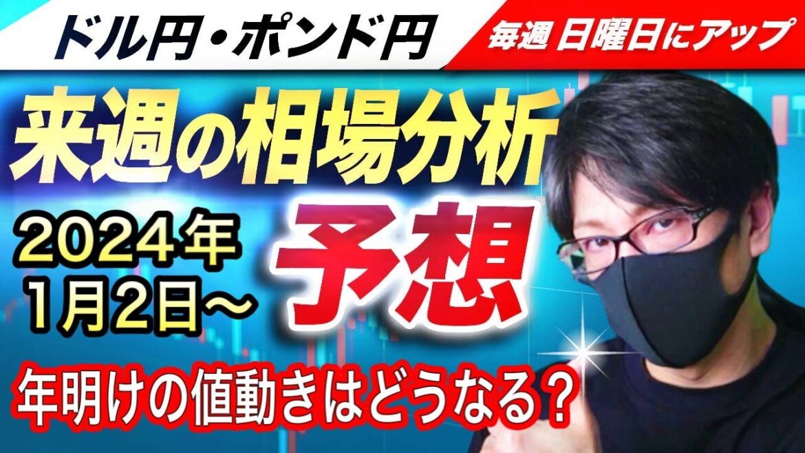 【2024年 FX今週の相場分析と予想】ドル円とポンド円の反発ポイントを見極めろ！年明けの相場解説 1月相場は円高継続か？（1月2日～1月5日）