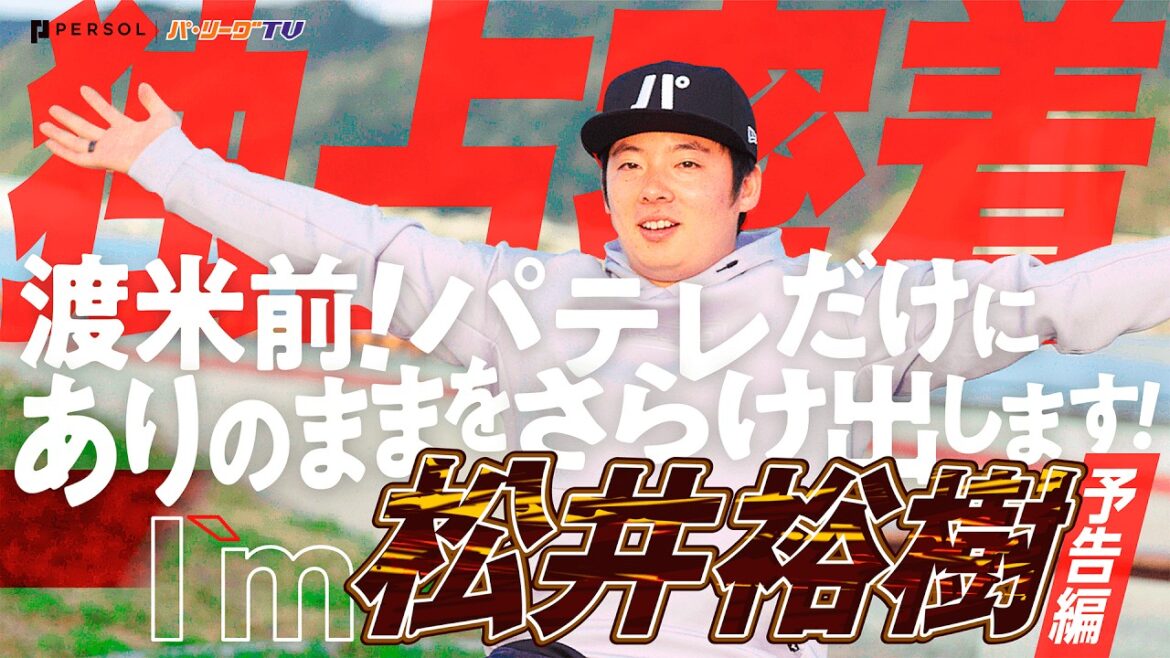 【2月公開予定】松井裕樹『“独占密着インタビュー” 企画進行中!』 【2月公開予定】松井裕樹『“独占密着インタビュー” 企画進行中!』