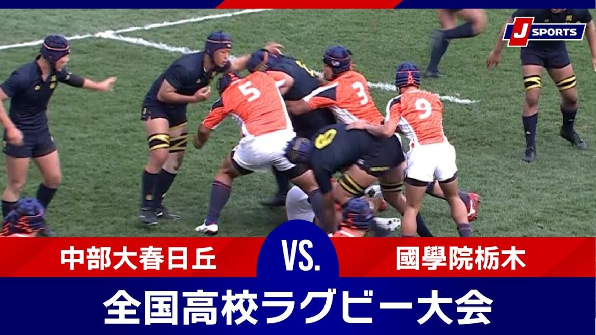 【3回戦ハイライト】中部大春日丘 vs. 國學院栃木|第103回全国高等学校ラグビーフットボール大会#h_rugby 【3回戦ハイライト】中部大春日丘 vs. 國學院栃木|第103回全国高等学校ラグビーフットボール大会#h_rugby